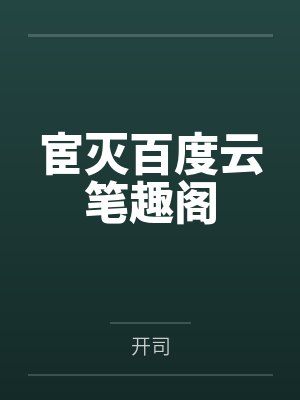 宦灭百度云笔趣阁
