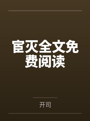 宦灭全文免费阅读