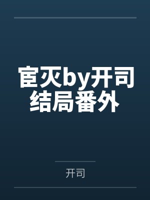 宦灭by开司结局番外