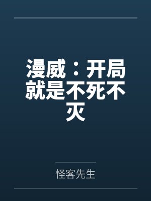 漫威一开局就是不死不灭