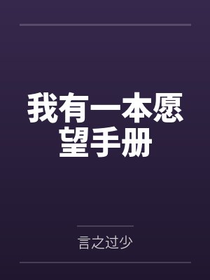 我有一个愿望作文300字三年级