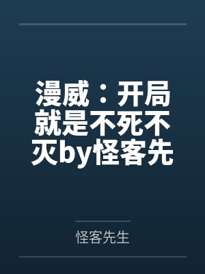 漫威：开局就是不死不灭by怪客先生