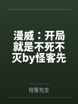 漫威：开局就是不死不灭by怪客先生笔趣阁无弹窗