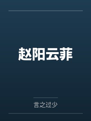 赵阳云菲