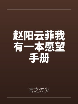 赵阳云菲我有一本愿望手册