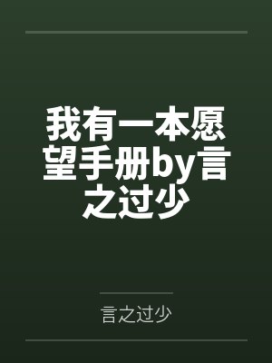 我有一本愿望手册by言之过少