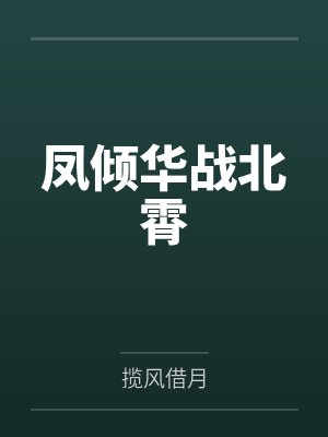 凤倾华战北霄