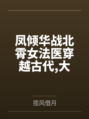 凤倾华战北霄女法医穿越古代大婚当日竟给残废王爷做手术