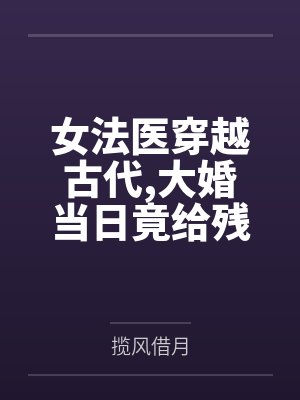 女法医穿越古代大婚当日竟给残废王爷做手术by揽风借月