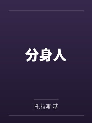 分身人漫威 分身人漫威
