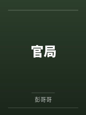 官局by彭哥哥 官局by彭哥哥