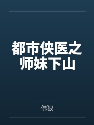 都市侠医之师妹下山 都市侠医之师妹下山