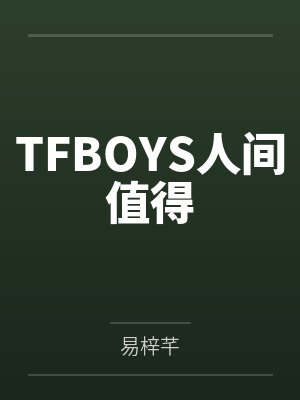 TFBOYS人间值得 TFBOYS人间值得