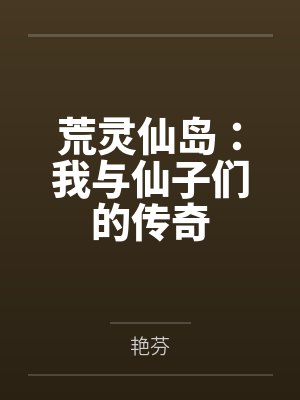 荒灵仙岛:我与仙子们的传奇 荒灵仙岛:我与仙子们的传奇