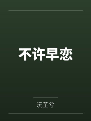 不许早恋 不许早恋