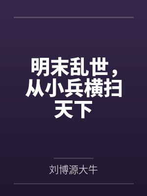 明末乱世,从小兵横扫天下 明末乱世,从小兵横扫天下