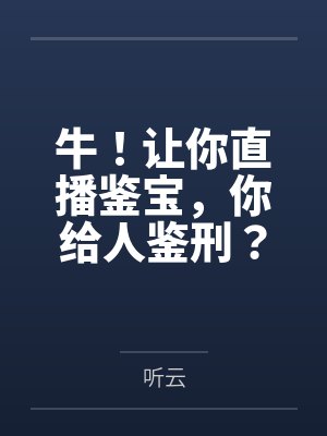 直播间鉴宝的坑骗方式