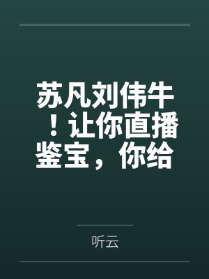 苏凡刘伟牛！让你直播鉴宝，你给人鉴刑？