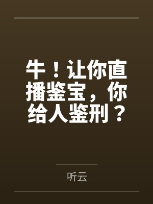 牛！让你直播鉴宝，你给人鉴刑？by听云