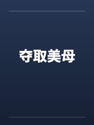 夺取美母 夺取美母
