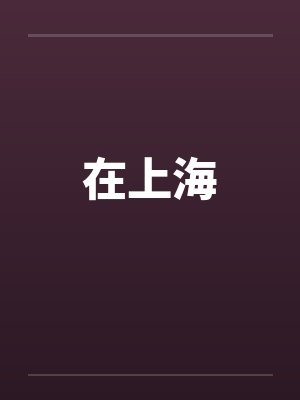 在上海 在上海