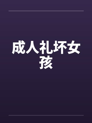 成人礼坏女孩 成人礼坏女孩