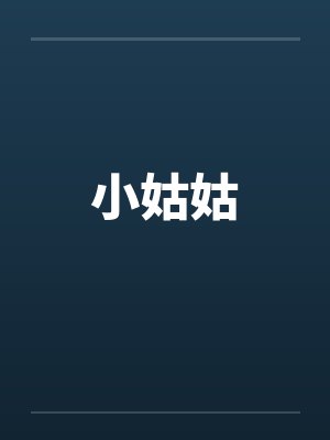 小姑姑 小姑姑