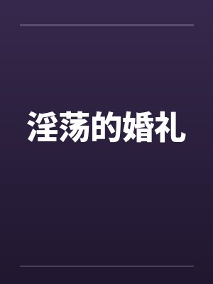 淫荡的婚礼 淫荡的婚礼