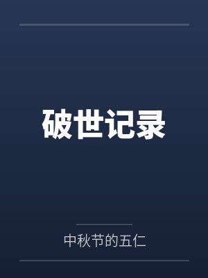 破世记录 破世记录