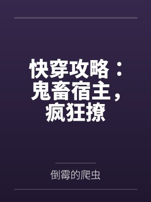 女主快穿攻略鬼畜