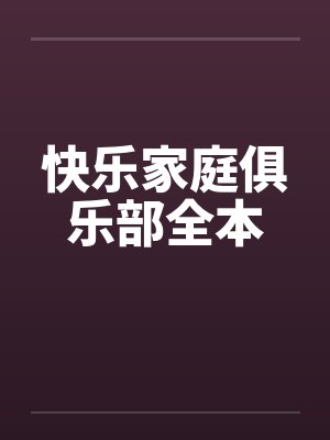 快乐家庭俱乐部全本 快乐家庭俱乐部全本