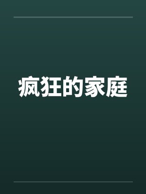 疯狂的家庭 疯狂的家庭
