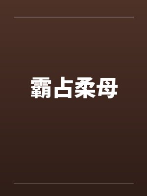 霸占柔母 霸占柔母