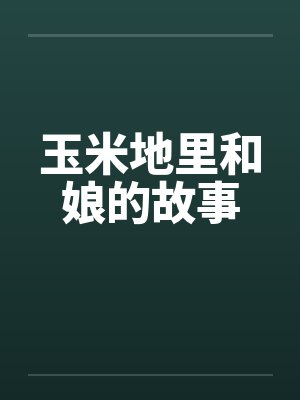 玉米地里和娘的故事 玉米地里和娘的故事