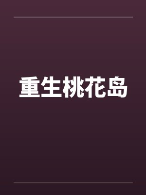 重生桃花岛射雕第一宗