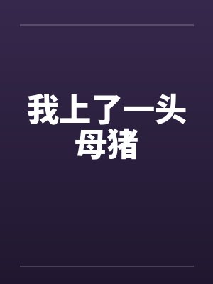一头母猪的小说