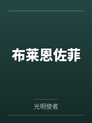 布莱恩佐菲