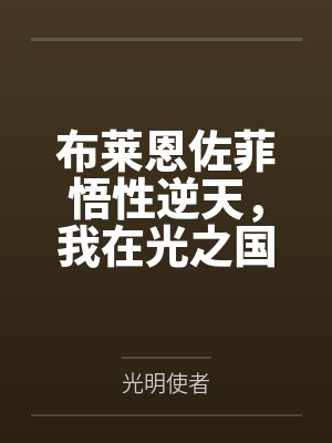 布莱恩佐菲悟性逆天，我在光之国吓哭泰罗