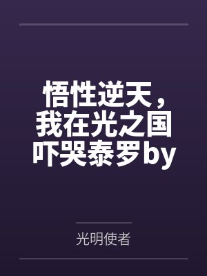 悟性逆天，我在光之国吓哭泰罗by光明使者