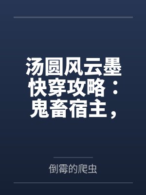 汤圆风云墨快穿攻略：鬼畜宿主，疯狂撩