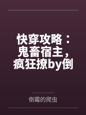 快穿攻略：鬼畜宿主，疯狂撩by倒霉的爬虫