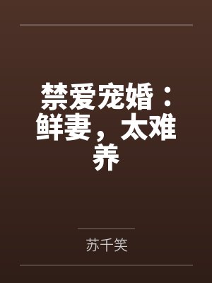 禁爱宠婚：鲜妻，太难养by苏千笑
