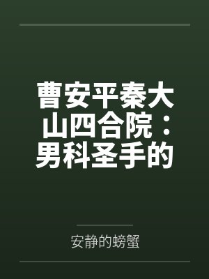 曹安平秦大山四合院：男科圣手的我也敢惹？