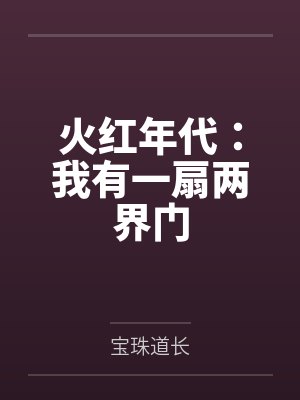 火红年代：我有一扇两界门