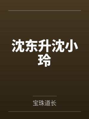 沈东升沈小玲
