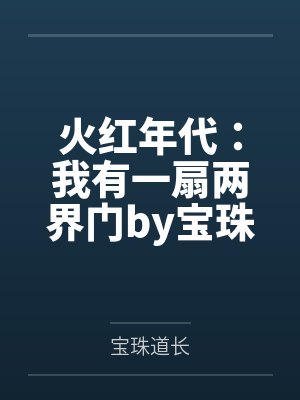 火红年代：我有一扇两界门by宝珠道长