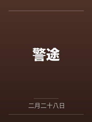 警途