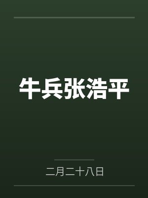 牛兵张浩平