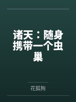 诸天:随身携带一个虫巢by花狐狗 诸天:随身携带一个虫巢by花狐狗