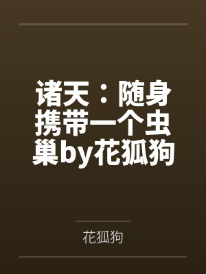 诸天：随身携带一个虫巢by花狐狗